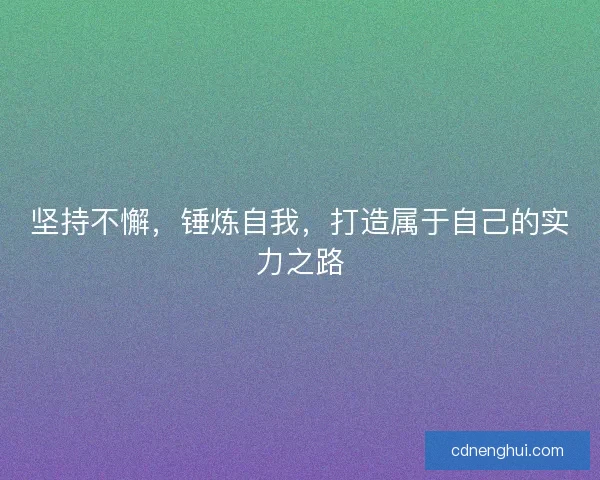 坚持不懈，锤炼自我，打造属于自己的实力之路