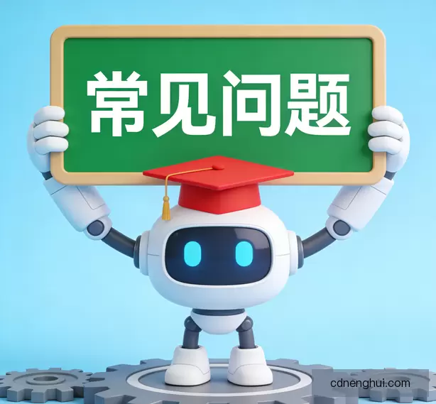 常见问题
